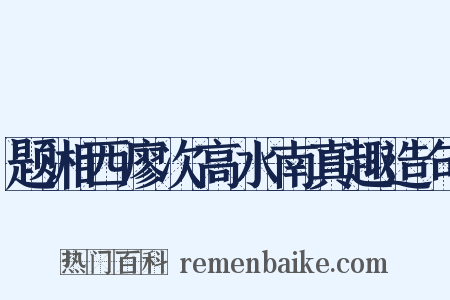 题湘西廖次高水南真趣造句是什么意思的图片